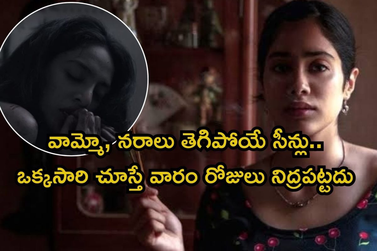 OTT Horror: ఓటీటీలో గత్తర లేపుతున్న 5 హర్రర్ మూవీస్.. శోభిత దూళిపాళ్ల సినిమా అయితే మరీ అరాచకం భయ్యా
