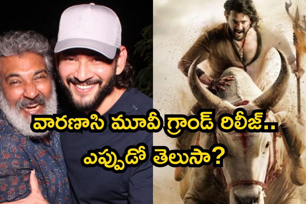 అరెరే.. వారణాసి సినిమాను ఈ డేట్‌లో రిలీజ్ చేస్తున్నారా? మైండ్ బ్లోయింగ్ మావా..