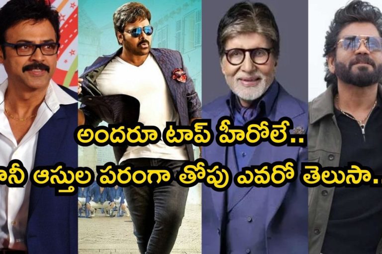 Richest Indian Hero: చిరంజీవి, వెంకటేష్, నాగార్జున, అమితాబ్.. వీరిలో ఎవరికి ఎక్కువ ఆస్తి ఉందో తెలుసా?
