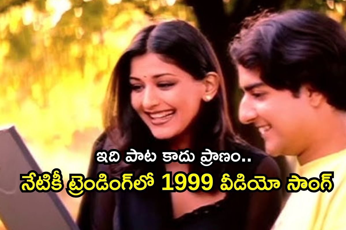 Video Song: ఇది పాట కాదు ప్రాణం.. నేటికీ ట్రెండింగ్‌లో 1999 వీడియో సాంగ్, ప్రేమికులకు వెరీ వెరీ స్పెషల్