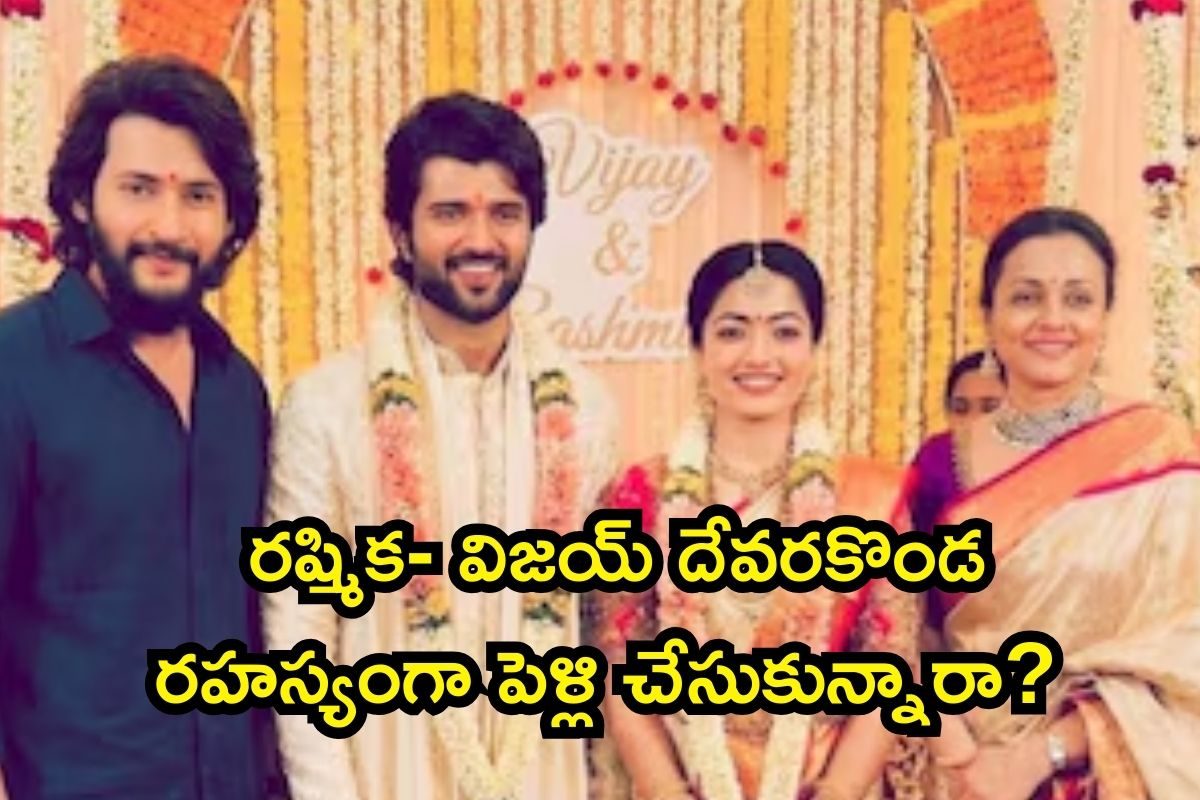 Rashmika Mandanna: ఇదేందిది, రష్మిక- విజయ్ దేవరకొండ రహస్యంగా పెళ్లి చేసుకున్నారా? ఫొటోస్ వైరల్
