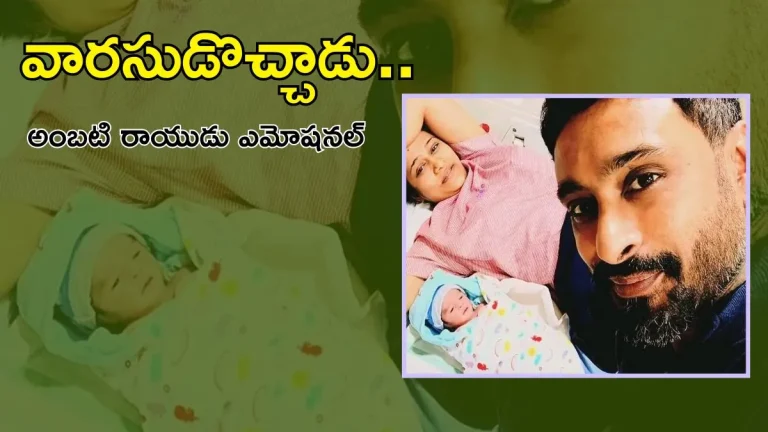 మరోసారి తండ్రైన అంబటి రాయుడు.. ఇలాగే  దూసుకెళ్ళు  అంటూ కామెంట్స్