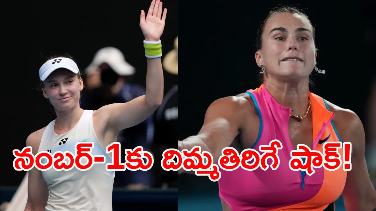 వరల్డ్ నం.1 సబలెంకకు షాక్.. ఆస్ట్రేలియన్ ఓపెన్ విజేతగా రిబాకినా!