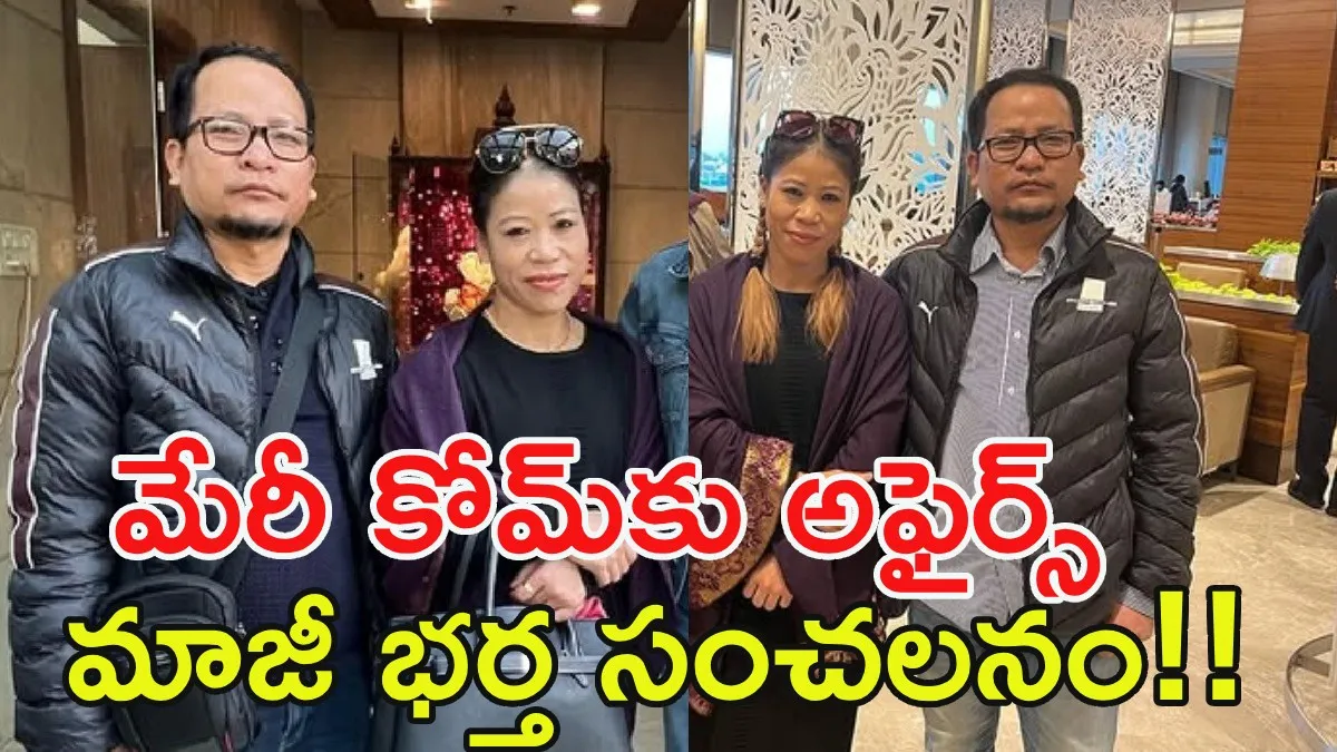 దిగ్గజ బాక్సర్ మేరీ కోమ్ అఫైర్స్ బయటపెట్టిన మాజీ భర్త!