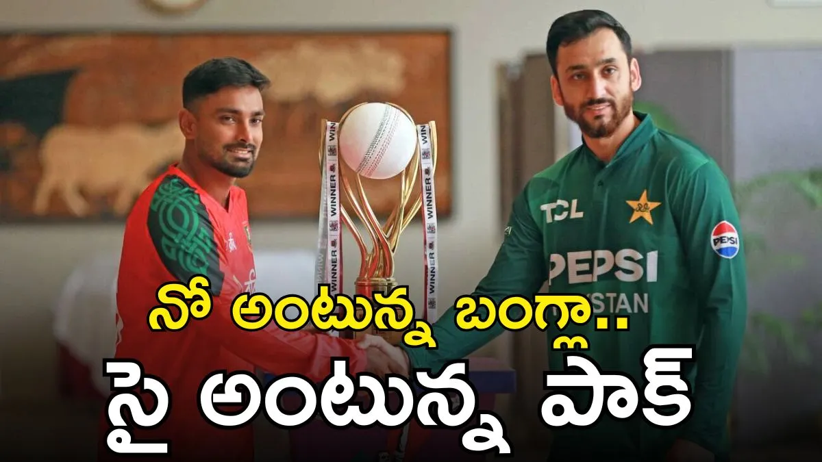 T20 World Cup 2026: బంగ్లాదేశ్ బెట్టు, పాక్ రియాక్షన్