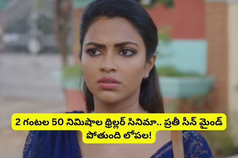 Psychological Thriller: ఏం సైకో కిల్లర్ సినిమారా బాబూ.. 8.3 రేటింగ్‌తో ఓటీటీనే గడగడలాడిస్తుంది.. తెలుగు ఉంది అస్సలు మిస్సవ్వకండి..!