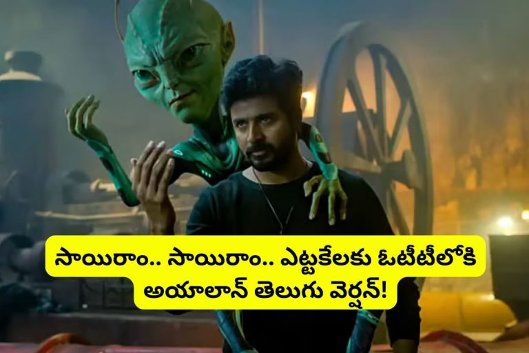 Ayalaan Movie: ఏడాది తర్వాత ఓటీటీలోకి 'అయాలాన్' తెలుగు వెర్షన్..  ఈ సైన్స్ ఫిక్షన్ సినిమాను ఎక్కడ చూడొచ్చంటే?