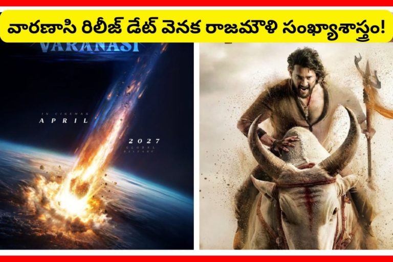 Varanasi Movie Numerology: రాజమౌళి న్యూమరాలజీ.. వారణాసికి మగధీర మాస్టర్ ప్లాన్.. మామూలుగా లేదుగా!