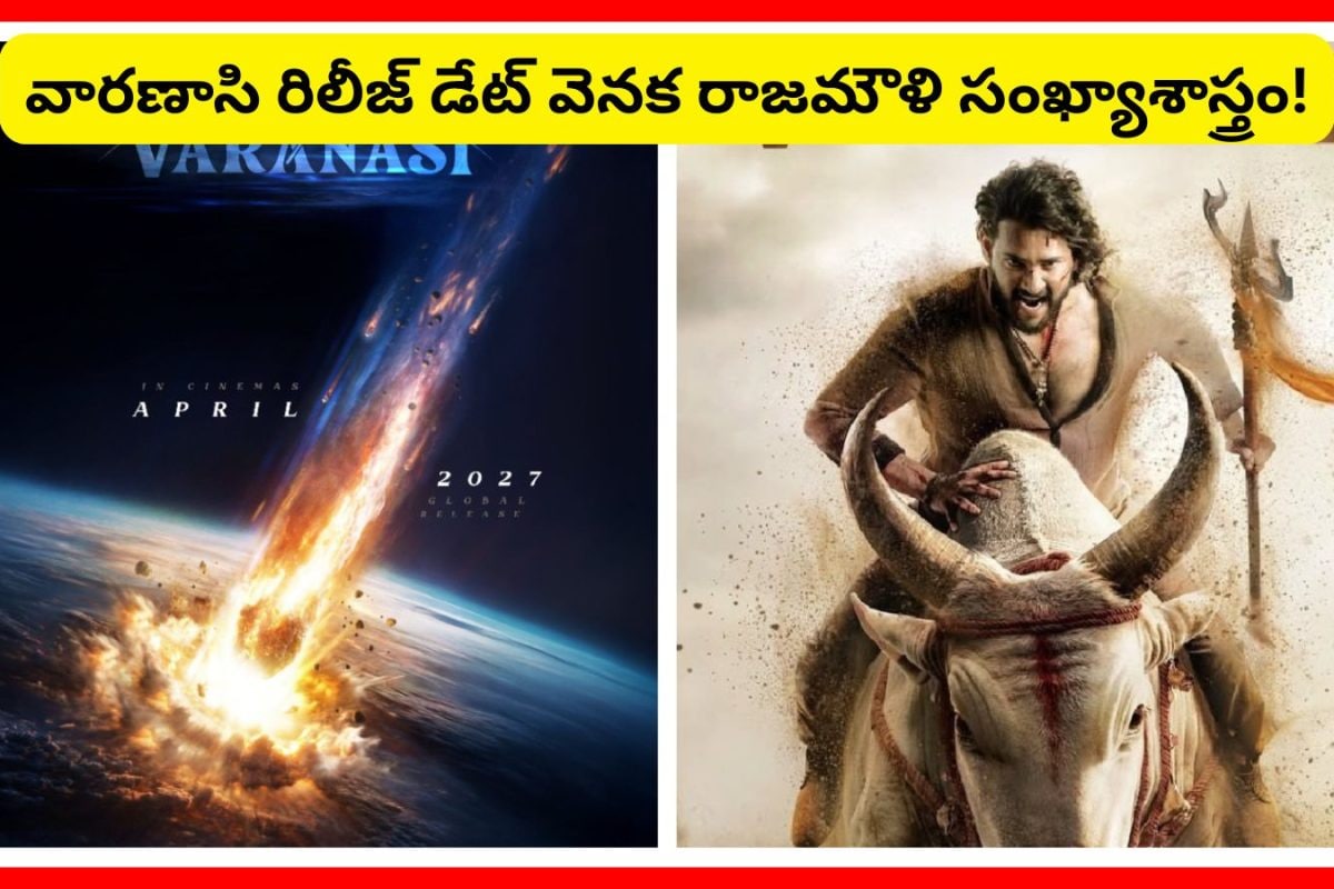 Varanasi Movie Numerology: రాజమౌళి న్యూమరాలజీ.. వారణాసికి మగధీర మాస్టర్ ప్లాన్.. మామూలుగా లేదుగా!