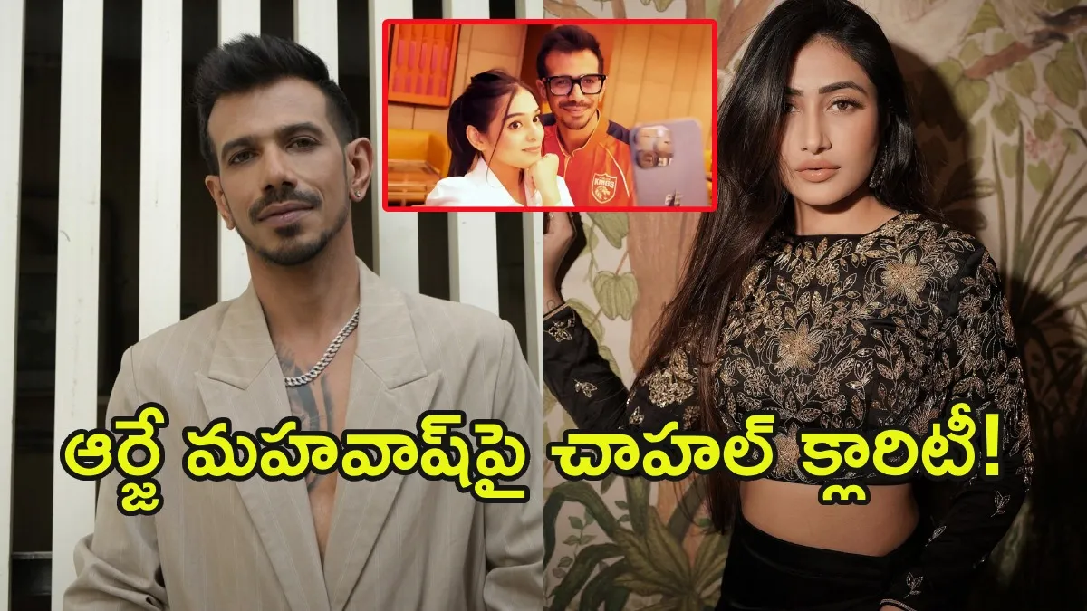 డేటింగ్ యాప్‌లో చాహల్?: సంచలన విషయాలు బయటపెట్టిన స్టార్ స్పిన్నర్!