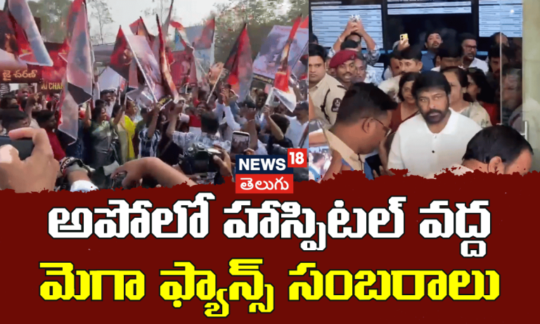 Mega Fans Celebrations at Apollo Hospital |  అపోలో హాస్పిటల్ వద్ద మెగా ఫ్యాన్స్ సంబరాలు | N18V