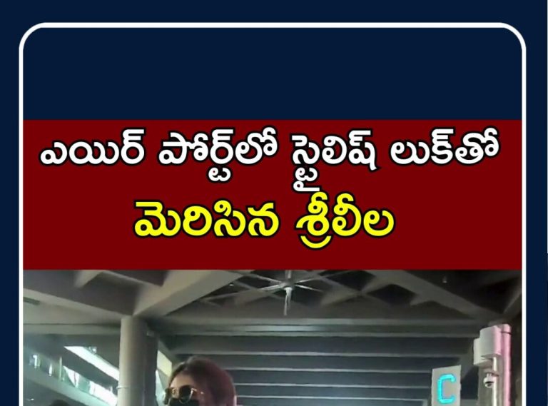 Sreeleela Spotted at Airport in Trendy Look |ఎయిర్ పోర్ట్‎లో స్టైలిష్ లుక్‎తో మెరిసిన శ్రీలీల | N18S
