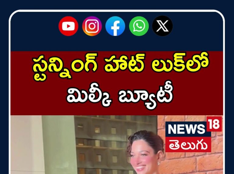 Milky Beauty Stuns Everyone with Her Hot Look |  మిల్కీ బ్యూటీ హాట్ లుక్ | N18S