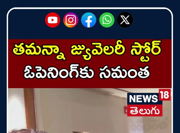 Samantha Attends Tamannaah’s Jewellery Store Launch | తమన్నా జ్యువెలరీ స్టోర్ ఓపెనింగ్‌కు సమంత |N18S