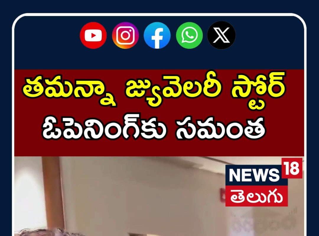 Samantha Attends Tamannaah’s Jewellery Store Launch | తమన్నా జ్యువెలరీ స్టోర్ ఓపెనింగ్‌కు సమంత |N18S