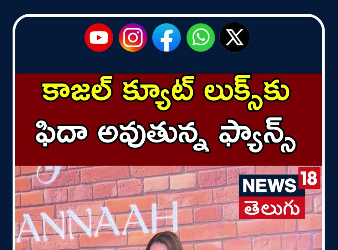 Kajal Aggarwal’s Latest Cute Look Goes Viral | కాజల్ క్యూట్ లుక్స్‌కు ఫిదా అవుతున్న ఫ్యాన్స్ | N18S