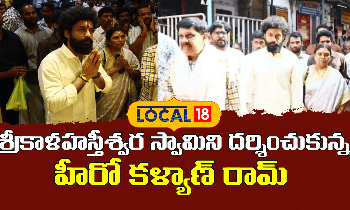 Actor Kalyan Ram  | శ్రీకాళహస్తీశ్వర స్వామిని దర్శించుకున్న హీరో కళ్యాణ్ రామ్ | #local18V