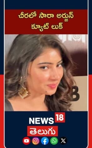 Sara Arjun Spotted At Hyderabad Promotions | హైదరాబాద్ ప్రమోషన్ లో  ఈవెంట్‌లో నటిసారా అర్జున్