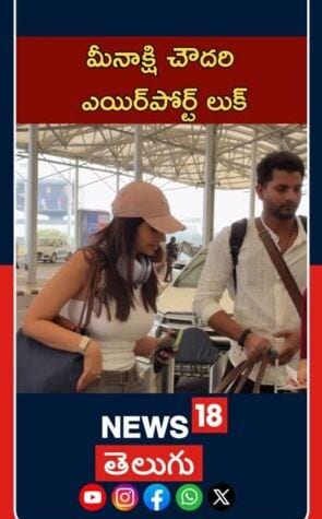 Meenakshi Chaudhary spotted at Hyderabad Airport | హైదరాబాద్ విమానాశ్రయంలో మీనాక్షి చౌదరి