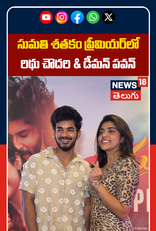 Rithu Chowdary & Demon Pavan Snapped at Sumathi Satakam Movie Screening