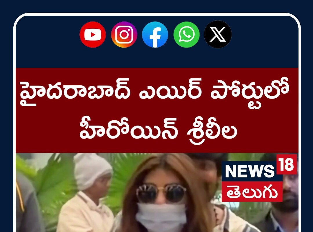 హైదరాబాద్ ఎయిర్ పోర్టులో శ్రీలీల