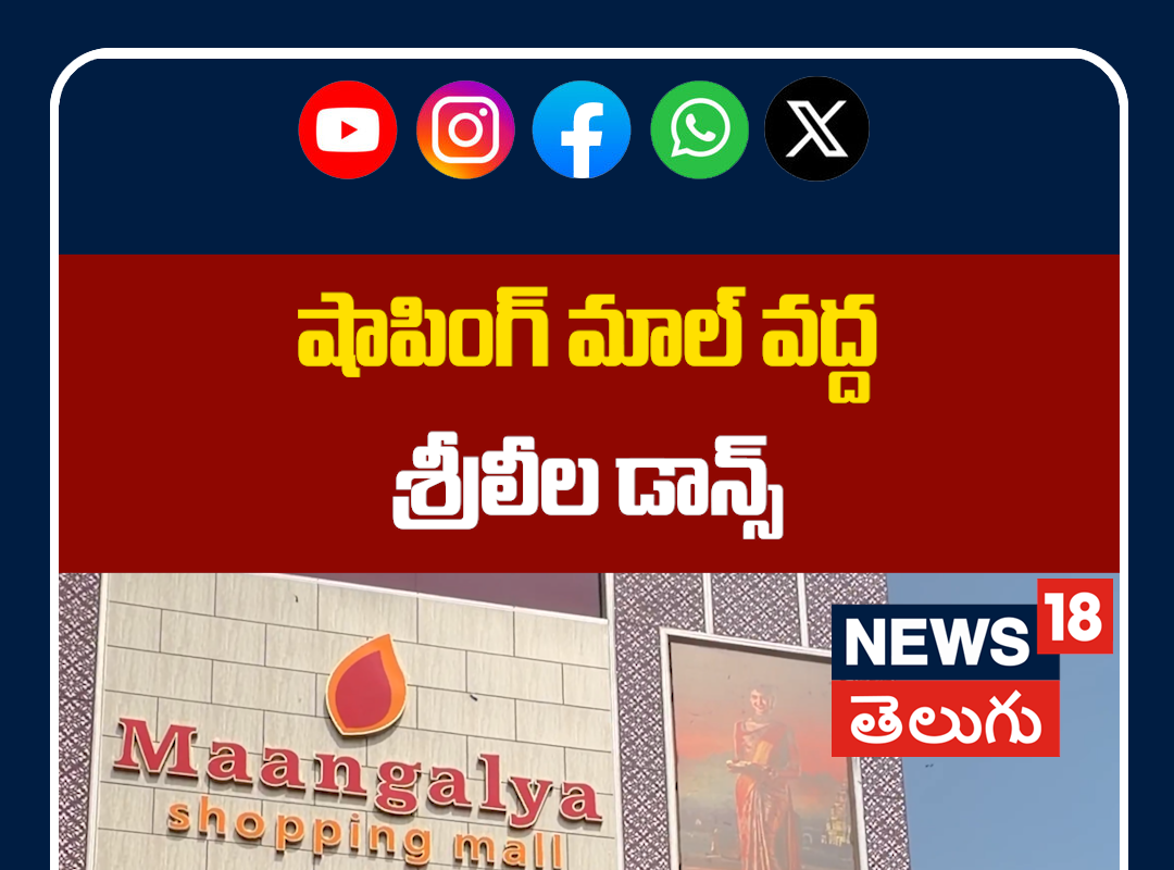 Sreeleela Dance On Pawan Kalyan Song | షాపింగ్ మాల్ వద్ద శ్రీలీల డాన్స్