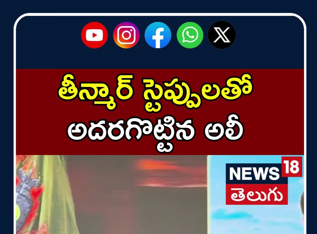 Ali’s Teenmaar Dance Performance Goes Viral | తీన్మార్ స్టెప్పులతో అదరగొట్టిన అలీ | N18S