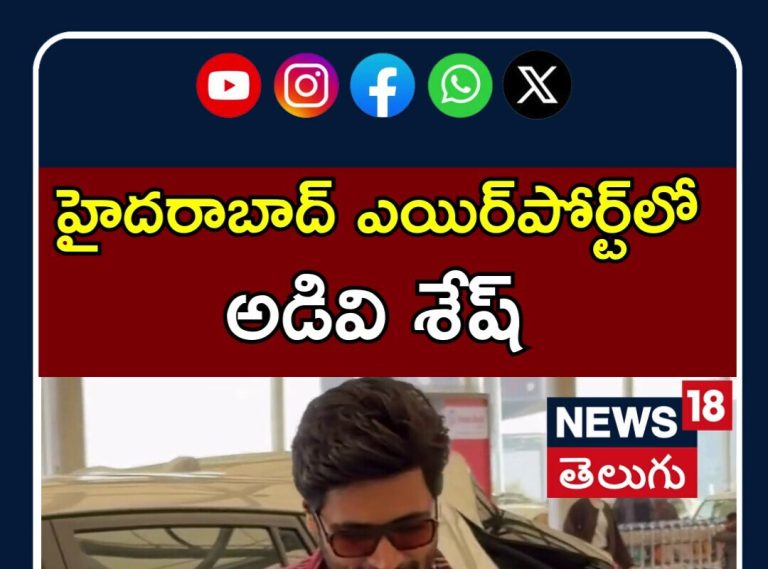 Adivi Sesh Snapped at Hyderabad Airport | హైద‌రాబాద్ ఎయిర్‌పోర్ట్‌లో అడివి శేష్ | N18V