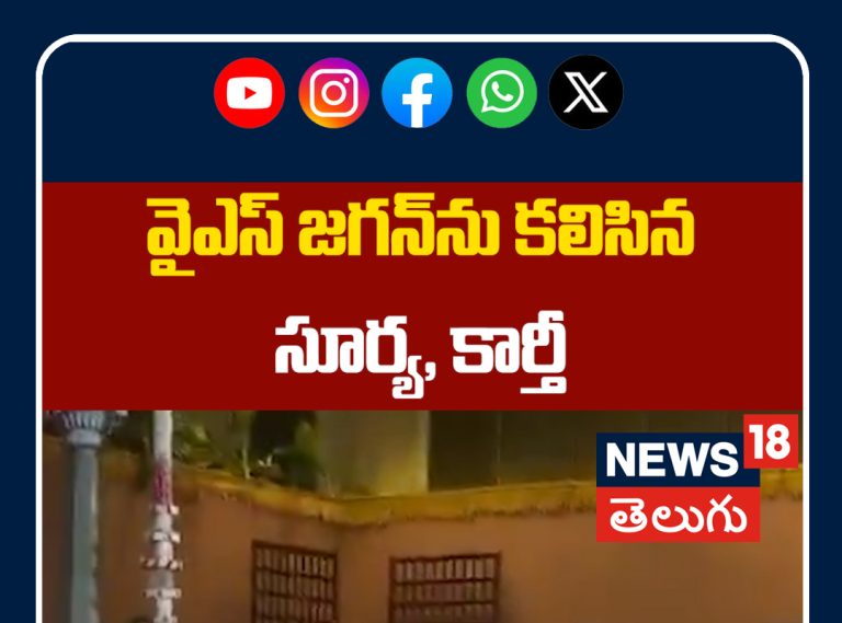 Actors Suriya and Karthi Meet YS Jagan | వైఎస్ జ‌గ‌న్‌ను క‌లిసిన హీరోలు సూర్య‌, కార్తీ