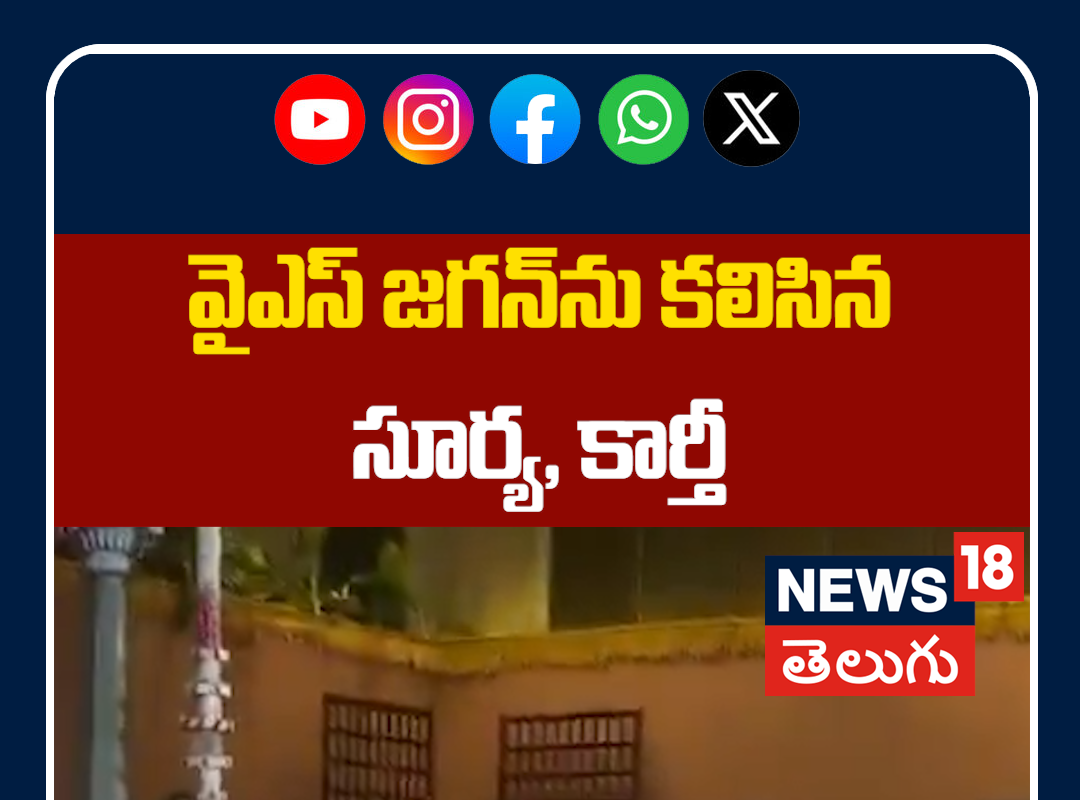 Actors Suriya and Karthi Meet YS Jagan | వైఎస్ జ‌గ‌న్‌ను క‌లిసిన హీరోలు సూర్య‌, కార్తీ