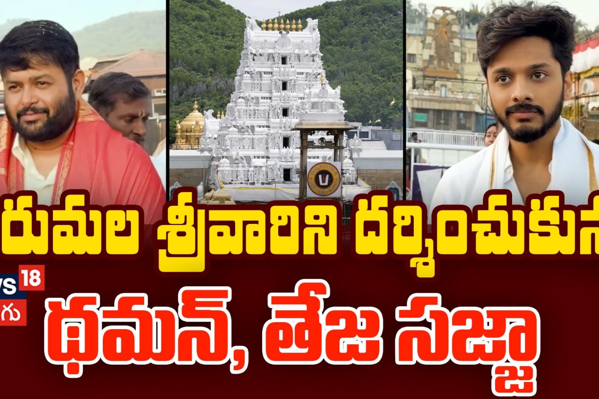 Teja Sajja & SS Thaman Visits Tirumala Tirupati Temple | శ్రీవారి సన్నిధిలో థమన్, తేజ సజ్జా