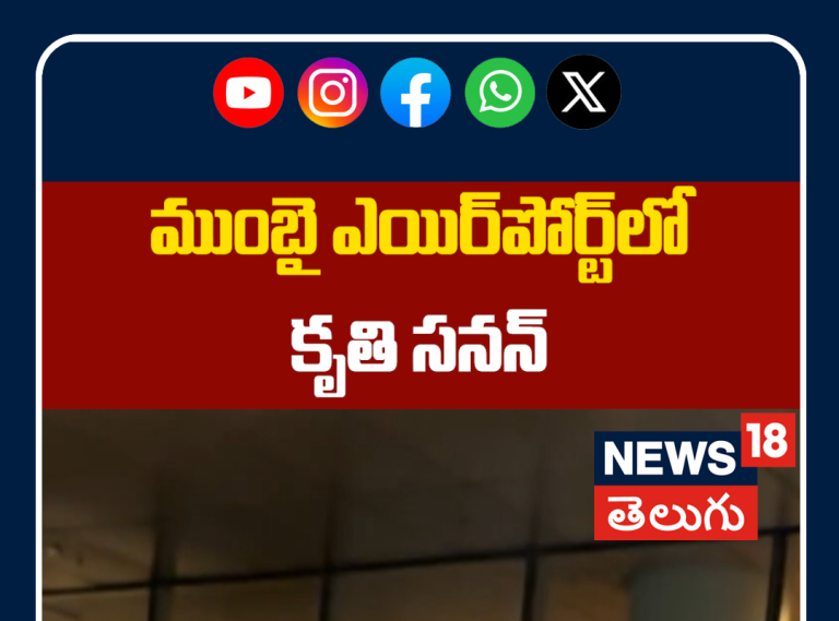 Kriti Sanon Spotted at Mumbai Airport | ముంబై ఎయిర్‌పోర్ట్‌లో కృతి సనన్