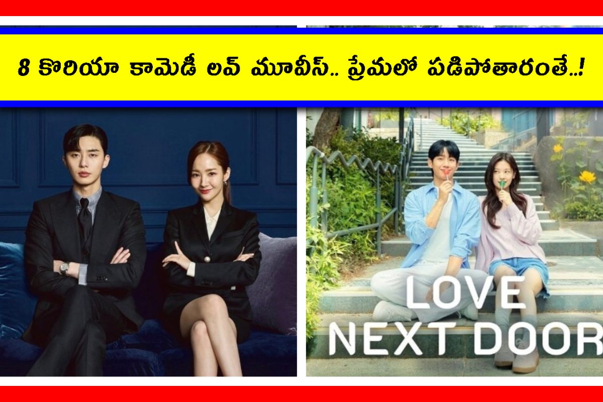 Valentines Korea Movies: ప్రేమికుల వారం.. ఈ 8 కొరియా సినిమాలు చూస్తే.. ప్రేమలో మునిగితేలతారు!