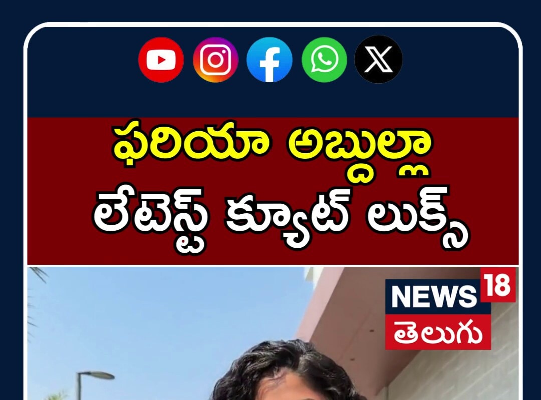 Faria Abdullah’s Adorable New Look | ఫరియా అబ్దుల్లా లేటెస్ట్ క్యూట్ లుక్స్ వైరల్ | N18S