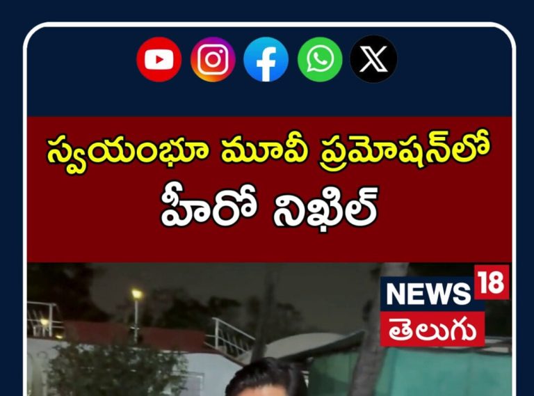 Nikhil in Swayambhu Movie Promotion | స్వయంభూ మూవీ ప్రమోషన్‎లో హీరో  నిఖిల్ | N18S