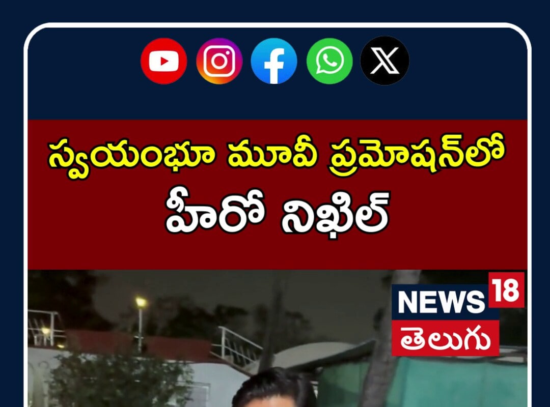 Nikhil in Swayambhu Movie Promotion | స్వయంభూ మూవీ ప్రమోషన్‎లో హీరో  నిఖిల్ | N18S