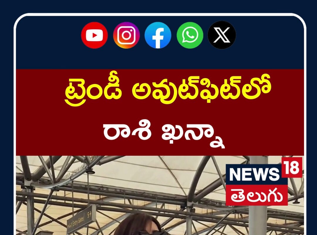 Raashi Khanna Shines at Hyderabad Airport | ట్రెండీ అవుట్‌ఫిట్‌లో రాశి ఖన్నా | N18S