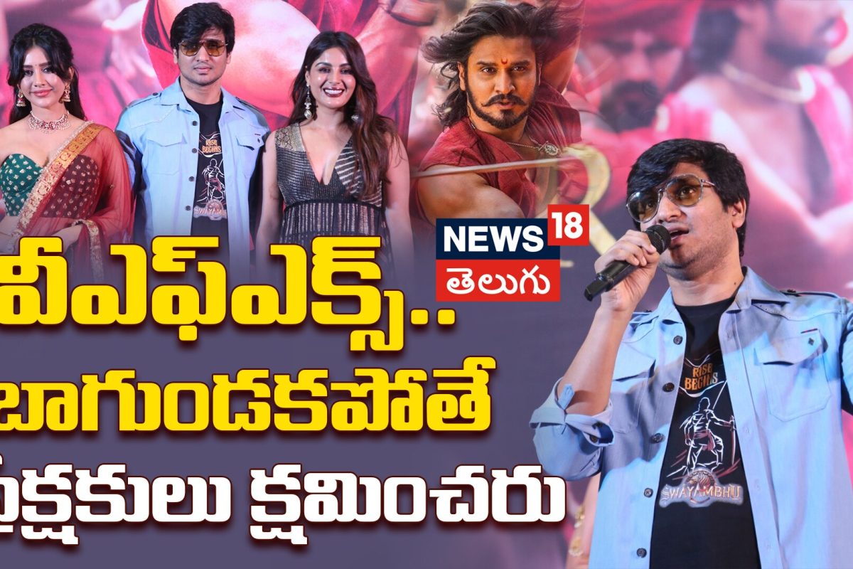 Nikhil  : విఎఫ్ఎక్స్ బాలేకపోతే ఆడియన్స్ అస్సలు క్షమించరు! నిఖిల్ షాకింగ్ కామెంట్స్