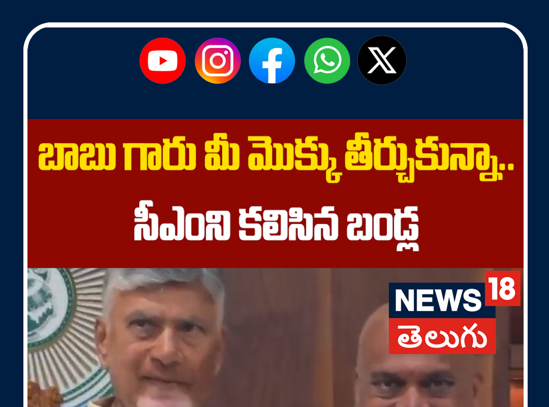 Bandla Ganesh Meets CM Chandrababu Naidu After Tirumala Padayatra | సీఎంని కలిసిన బండ్ల