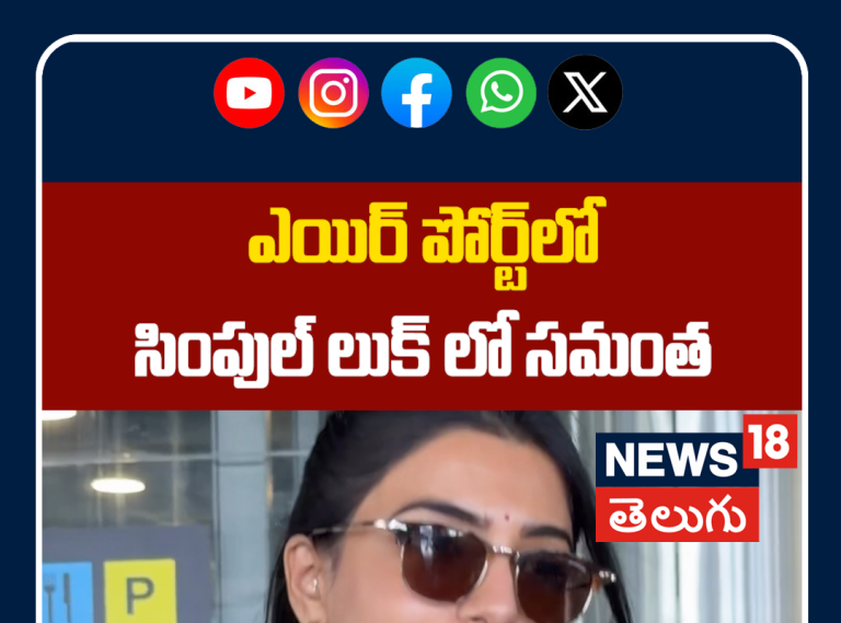 Samantha Spotted in Simple Look at Hyd Airport | హైదరాబాద్ ఎయిర్‌పోర్టులో సమంత!