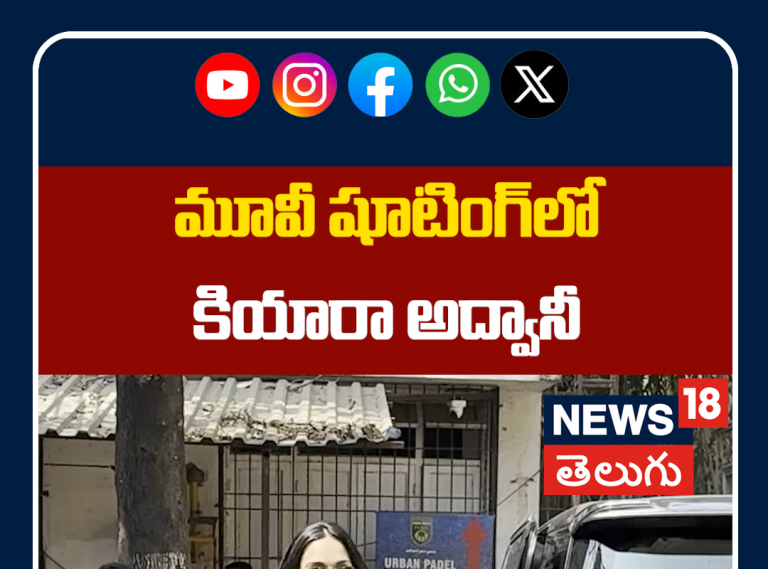 Kiara Advani Spotted in Mumbai for a Shoot | మూవీ షూటింగ్‌లో కియారా అద్వానీ