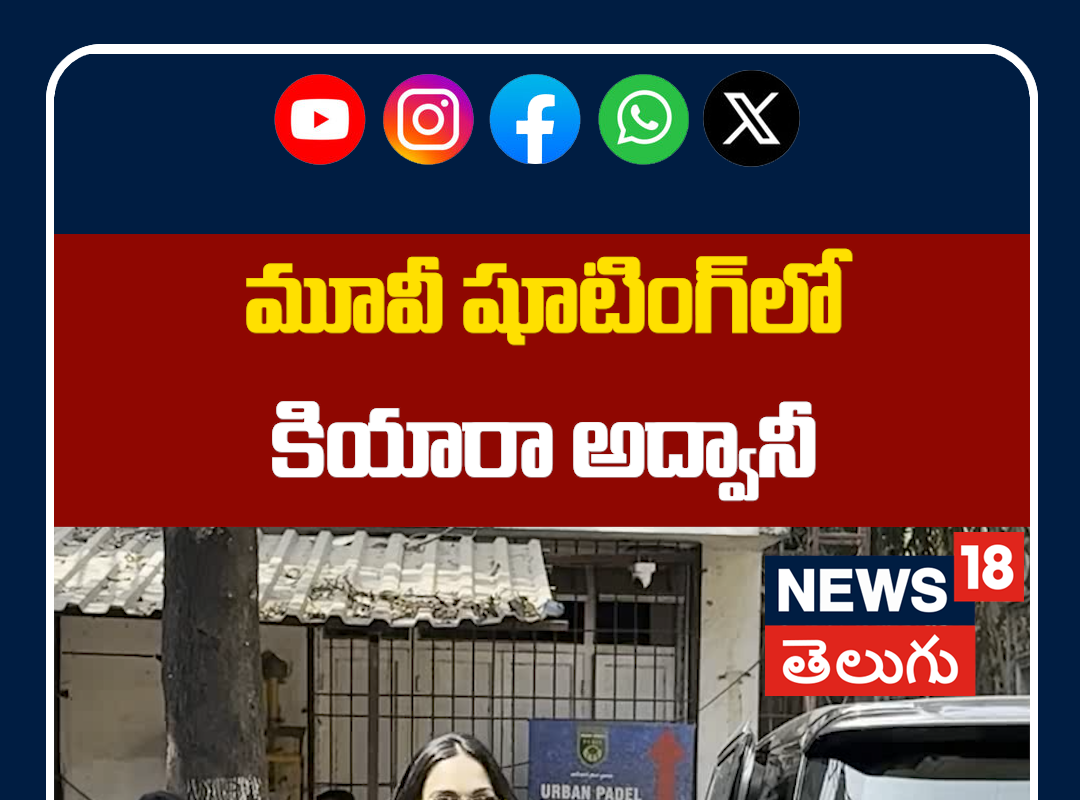 Kiara Advani Spotted in Mumbai for a Shoot | మూవీ షూటింగ్‌లో కియారా అద్వానీ