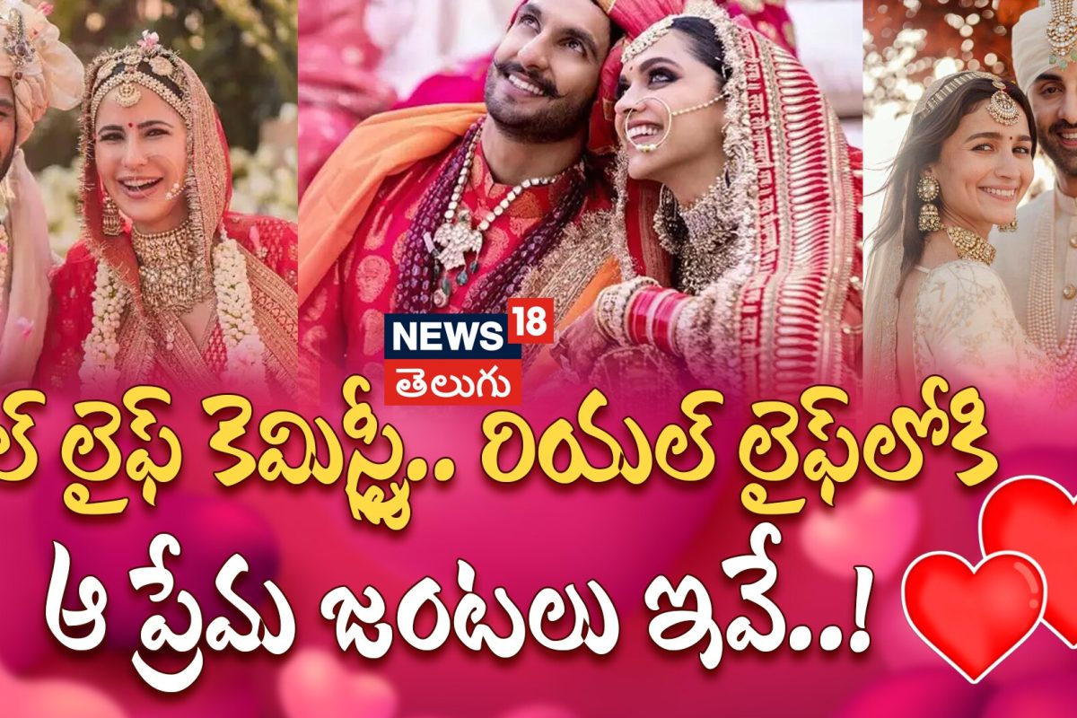 Bollywood Couples Who Turned Reel Life Romance Into Real Life Love | రీల్ నుంచి రియల్ లవ్