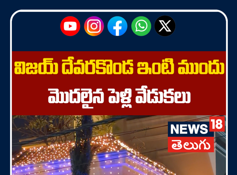 Rashmika & Vijay Wedding Ceremony Begins | విజయ్ ఇంటి ముందు పెళ్లి వేడుకలు
