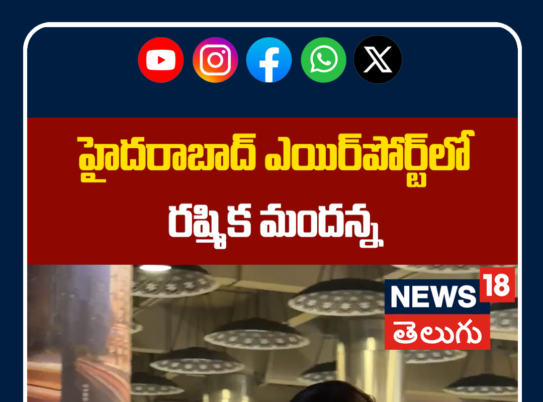 Rashmika Mandanna Snapped at Hyd Airport | హైదరాబాద్ ఎయిర్‌పోర్ట్‌లో రష్మిక