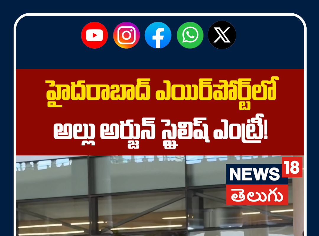 Stylish Look of Allu Arjun at Hyd Airport | అల్లు అర్జున్ స్టైలిష్ ఎంట్రీ!