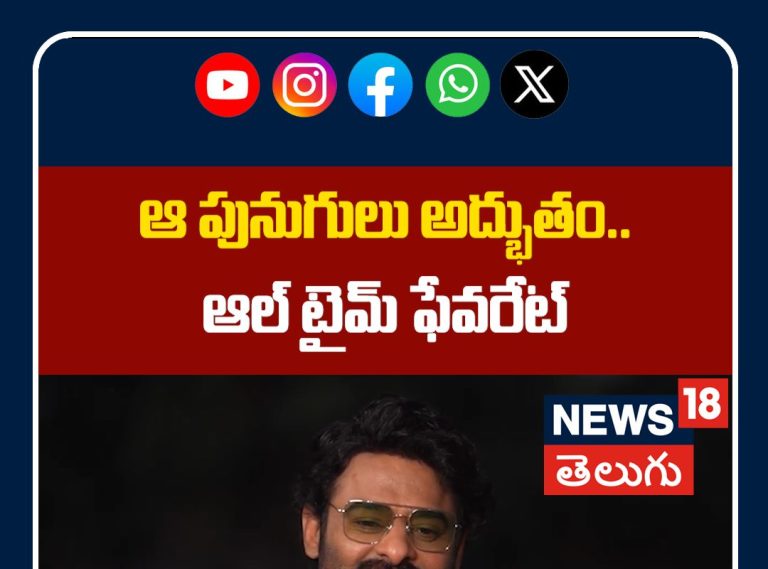 Prabhas Says He Loves Vijayawada Punugulu | ఆ పునుగులు అద్భుతం.. ఆల్ టైమ్ ఫేవరేట్