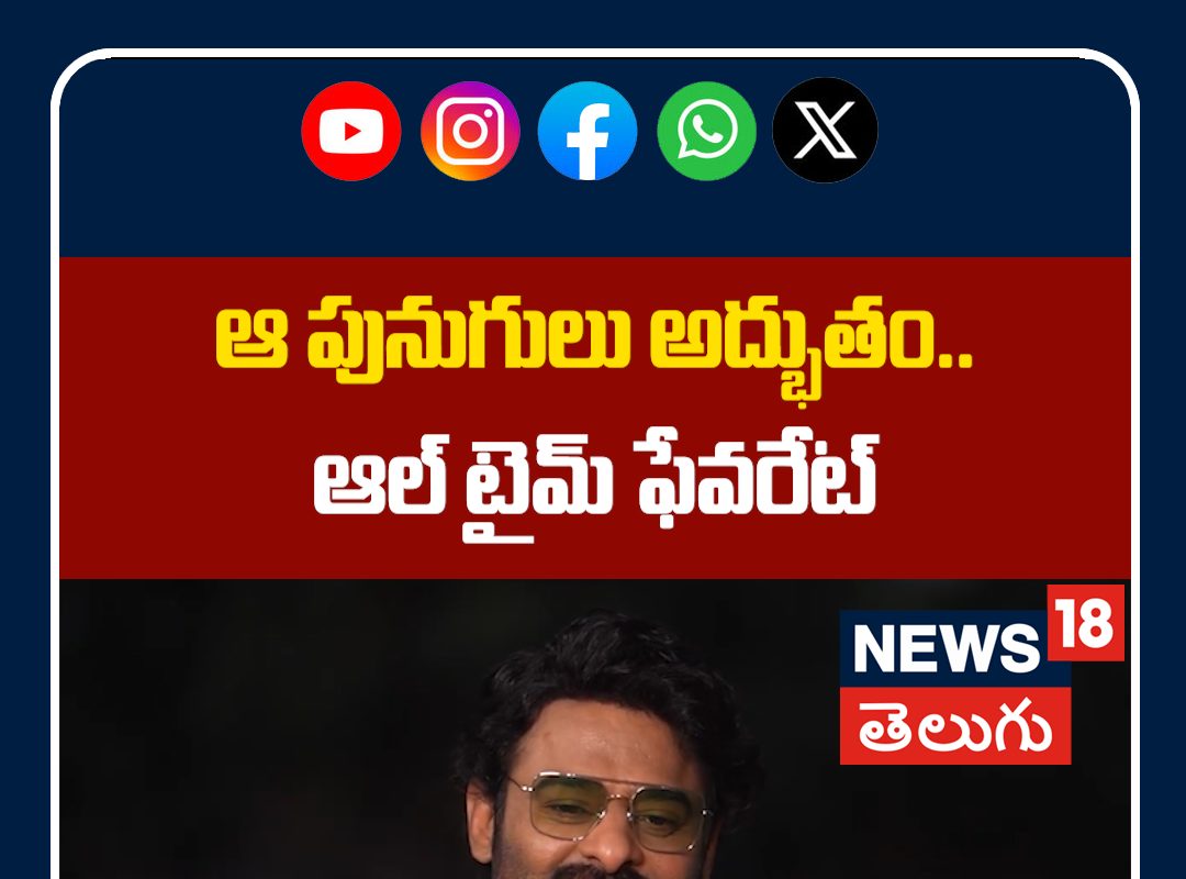 Prabhas Says He Loves Vijayawada Punugulu | ఆ పునుగులు అద్భుతం.. ఆల్ టైమ్ ఫేవరేట్