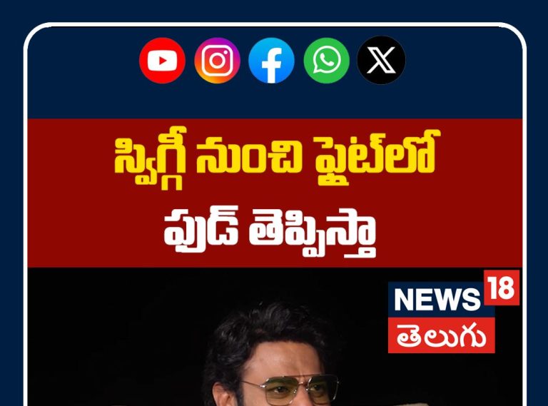 Prabhas Ordering Food via Swiggy from Chennai to Mumbai | స్విగ్గీ నుంచి ఫ్లైట్‌లో ఫుడ్ తెప్పిస్తా