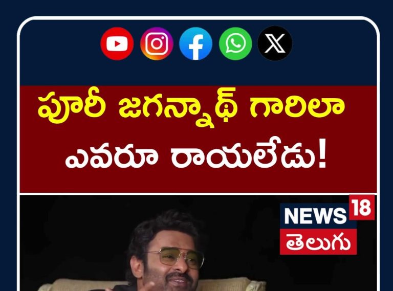 Prabhas Crazy Words About Director Puri Jagannadh |పూరీ జగన్నాథ్ గారిలా  ఎవరూ రాయలేడు! | N18S